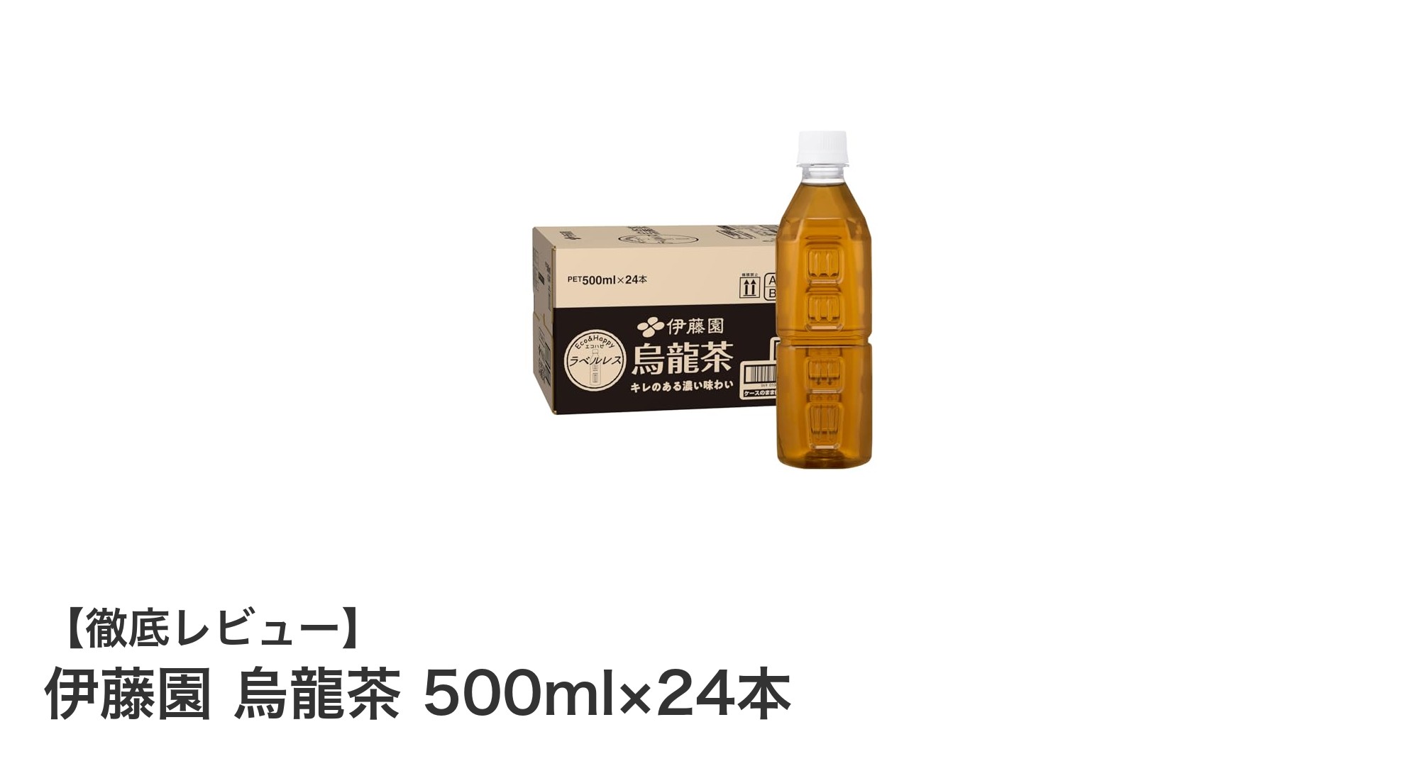 毎日の健康習慣に最適!伊藤園のラベルレス烏龍茶24本セットレビュー