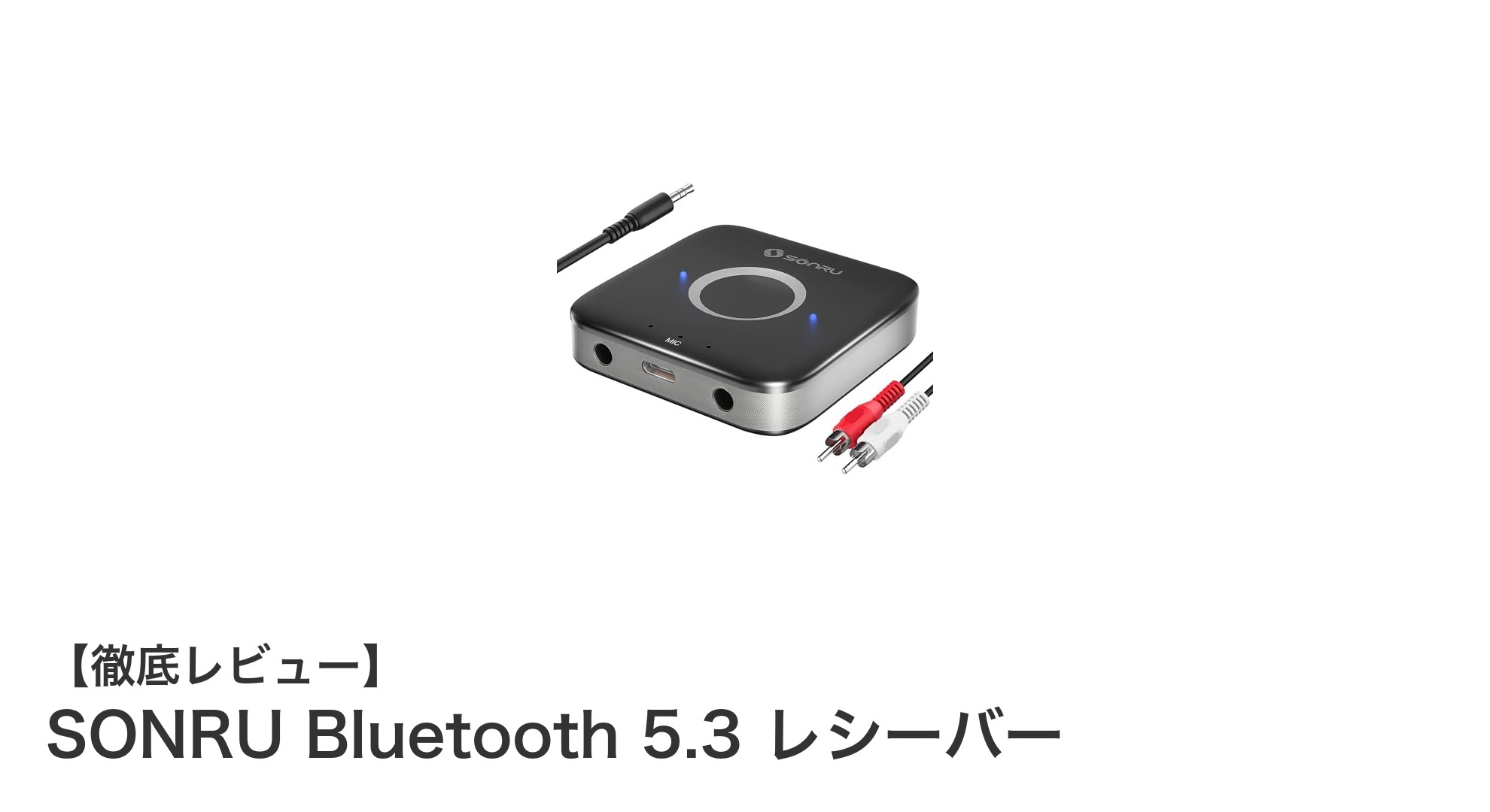 古いオーディオを最新に変える!SONRU Bluetooth 5.3レシーバーの魅力とは?