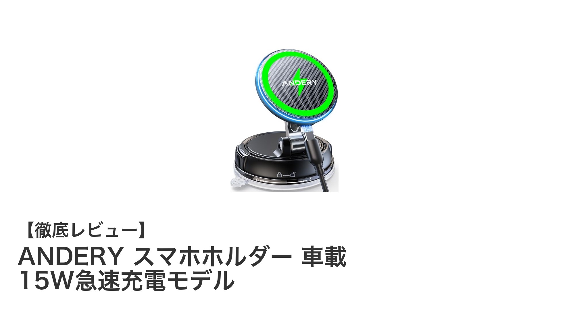 ANDERY 車載スマホホルダーで15W急速充電＆強力固定を実現！