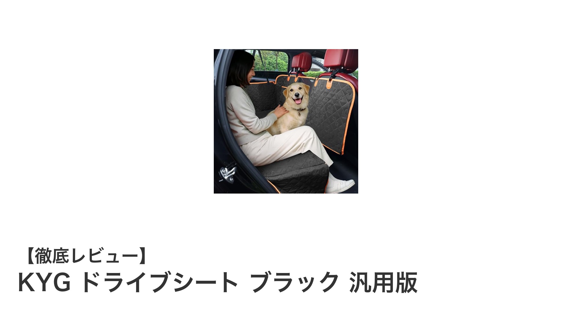 車内で愛犬も快適&安全に!KYGドライブシート ブラック 汎用版の魅力とは?