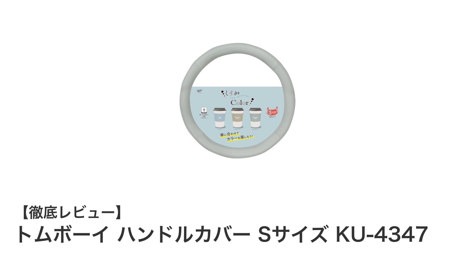トムボーイ ハンドルカバー Sサイズ KU-4347でおしゃれ＆快適ドライブを実現！