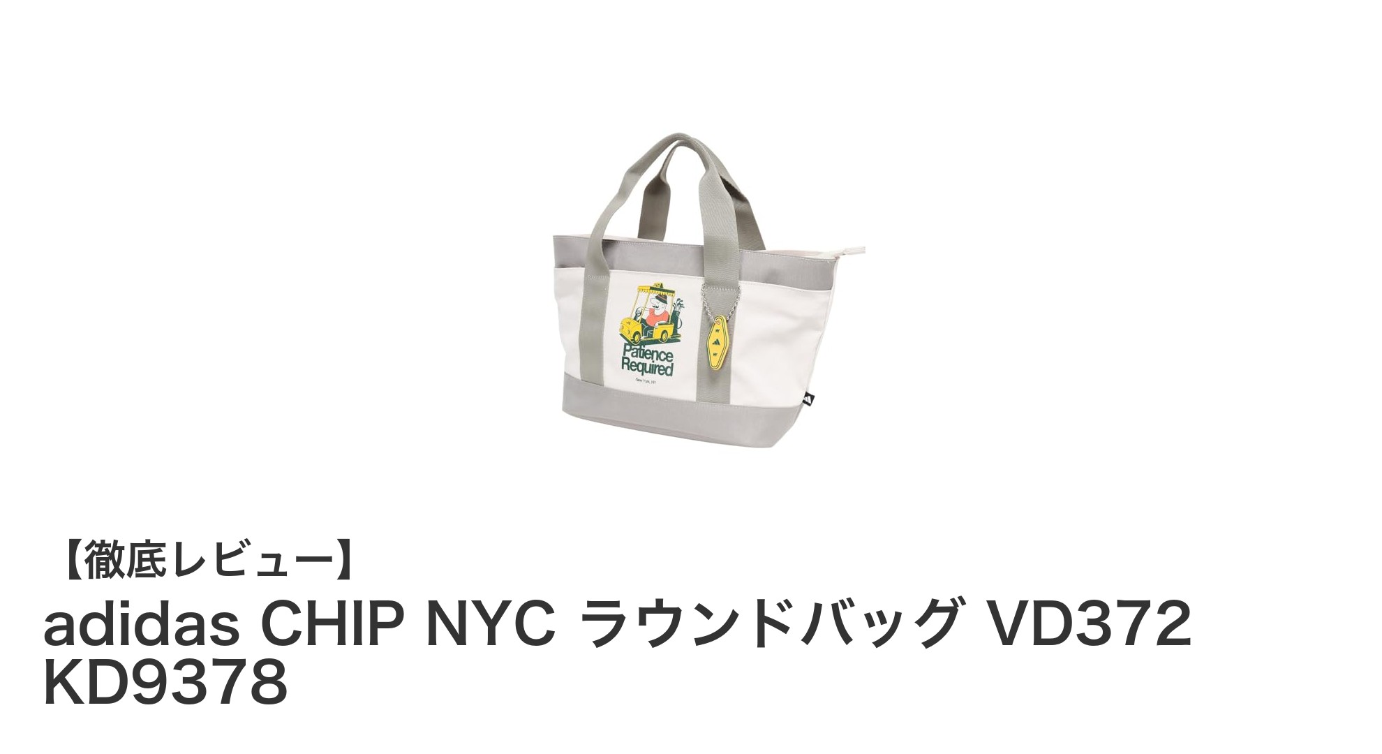 使いやすさと上品さを兼ね備えたadidas CHIP NYC ラウンドバッグの魅力