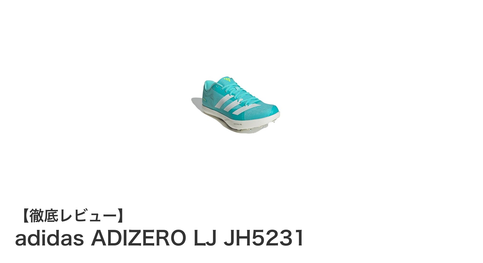 軽さとパフォーマンスを極めたアディダスADIZERO LJスパイクの魅力