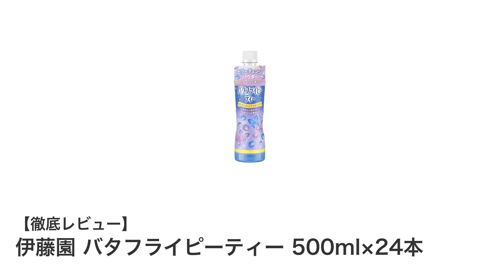 伊藤園のバタフライピーティーで楽しむ色が変わる健康飲料!500ml×24本セットの魅力とは?