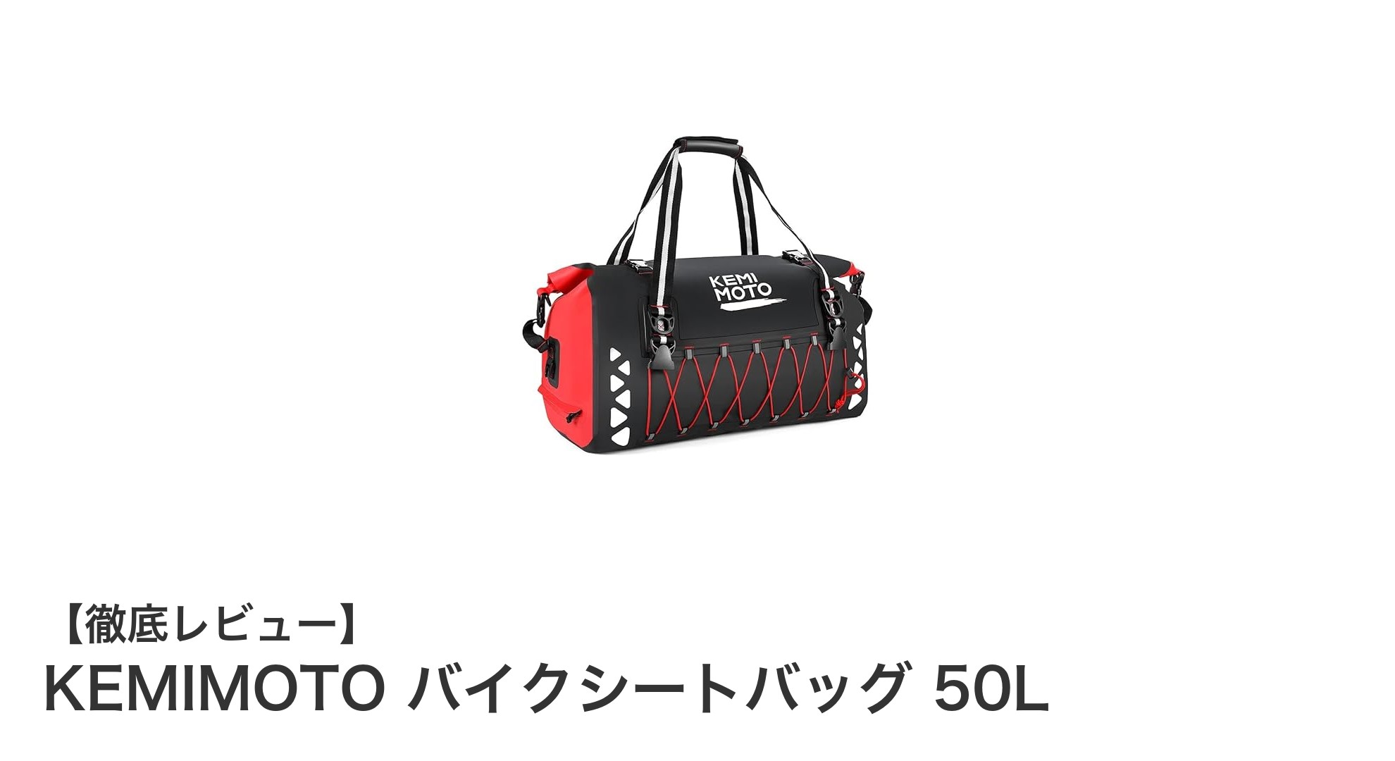 大容量50L&IPX6防水!KEMIMOTOバイクシートバッグで快適ツーリング