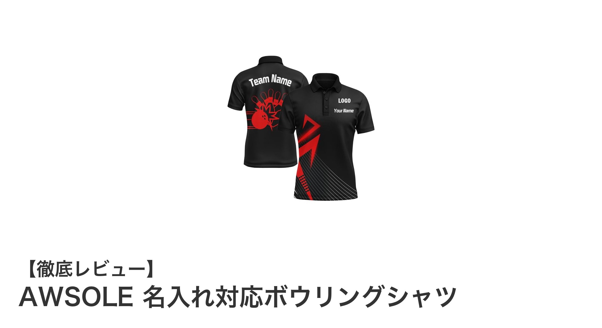 快適さと個性を両立！AWSOLE 名入れ対応ボウリングシャツの魅力とは？