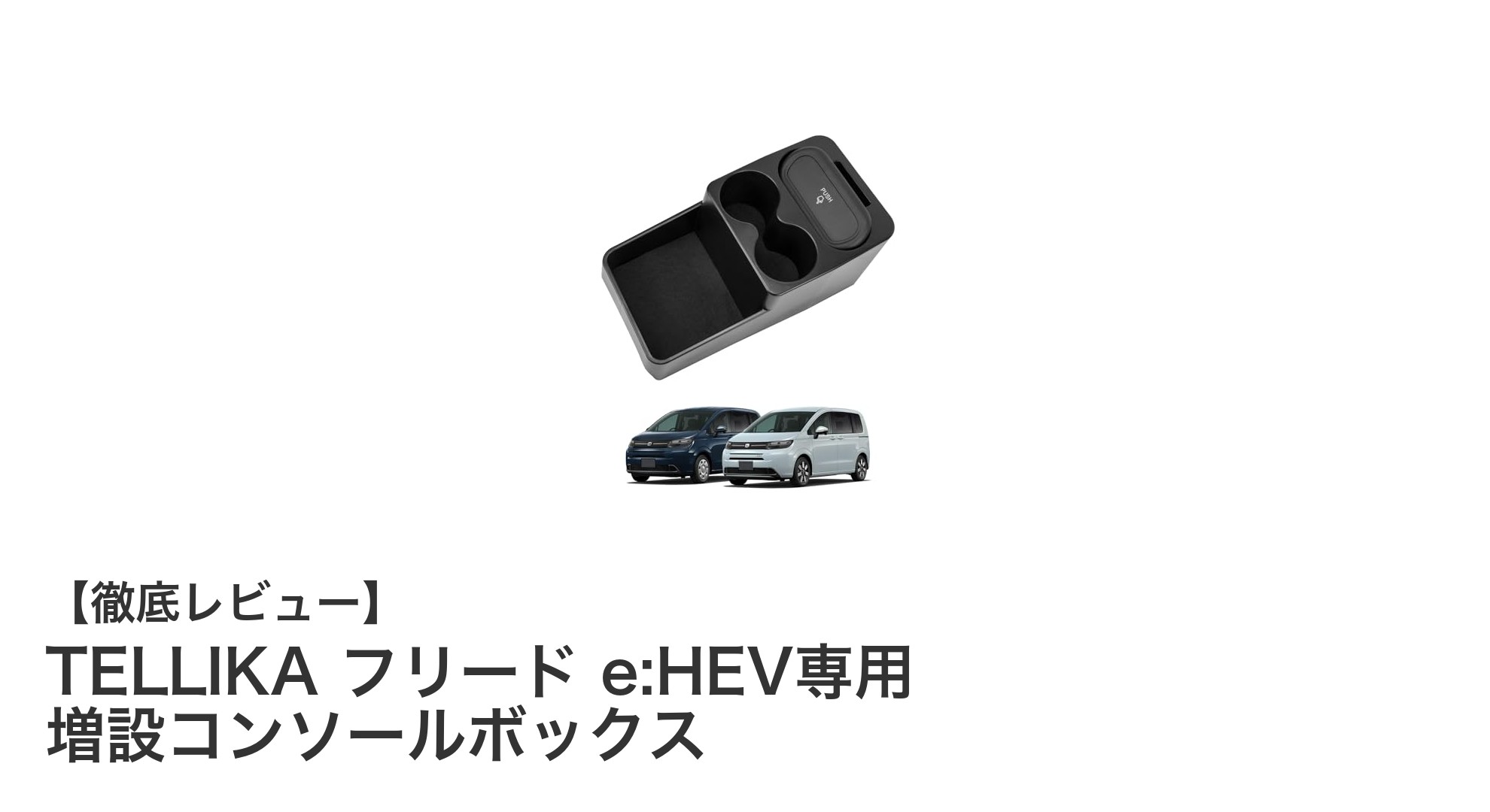 フリード e:HEV専用！TELLIKA増設コンソールボックスで車内が劇的に快適に