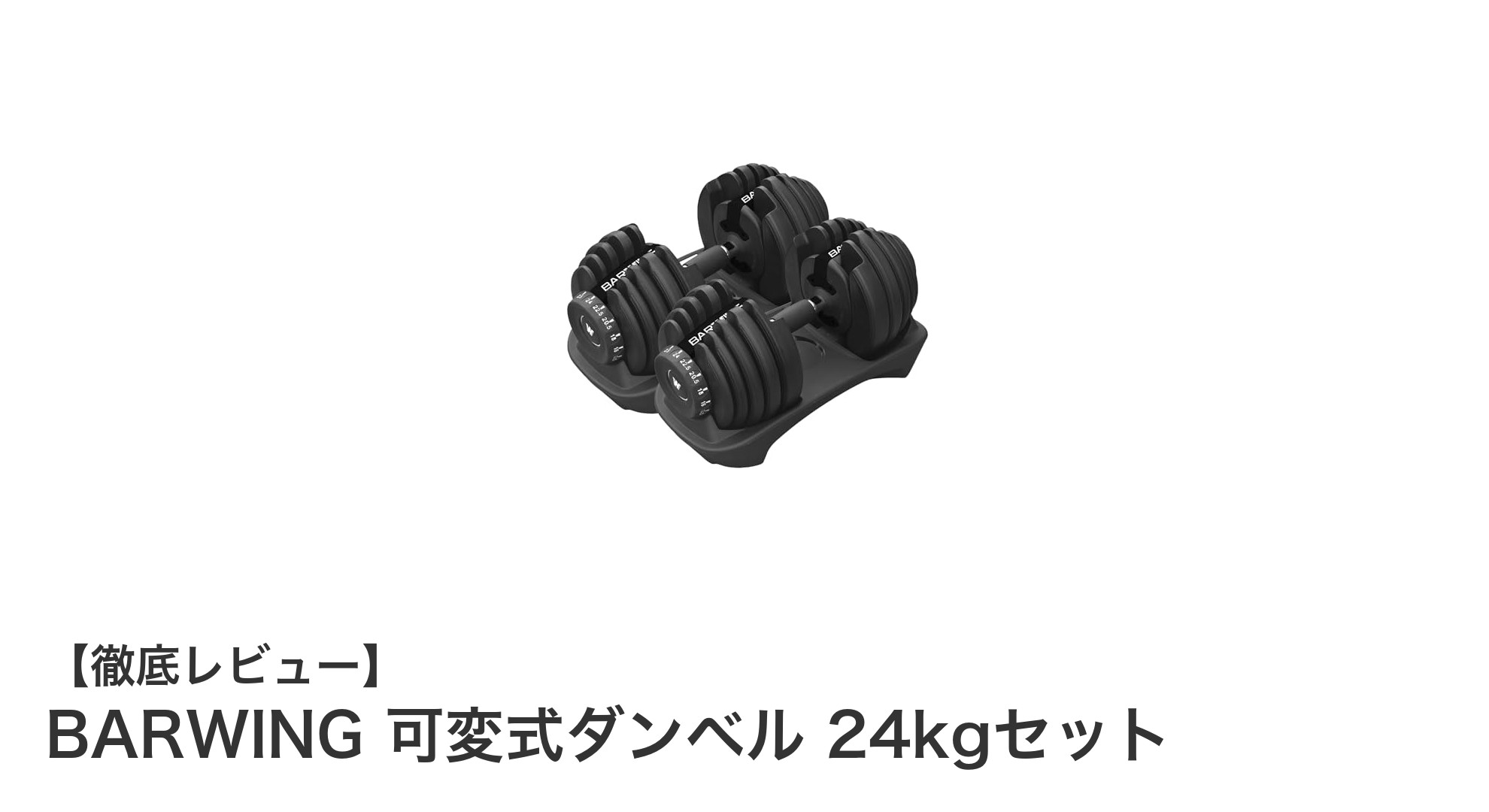 自宅トレーニングを格上げ！BARWING可変式ダンベル24kgセットの魅力とは？