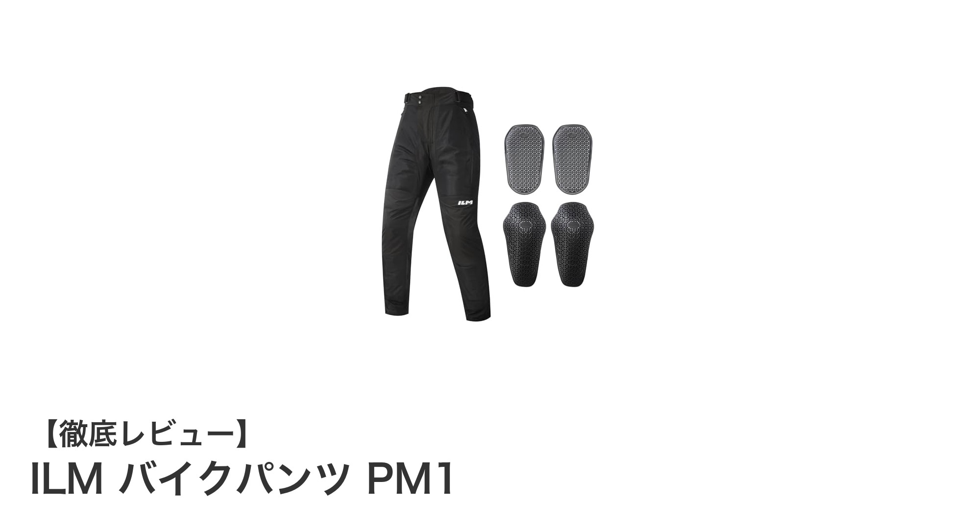 春夏秋に最適!ILM バイクパンツ PM1の快適&安全設計を徹底解説