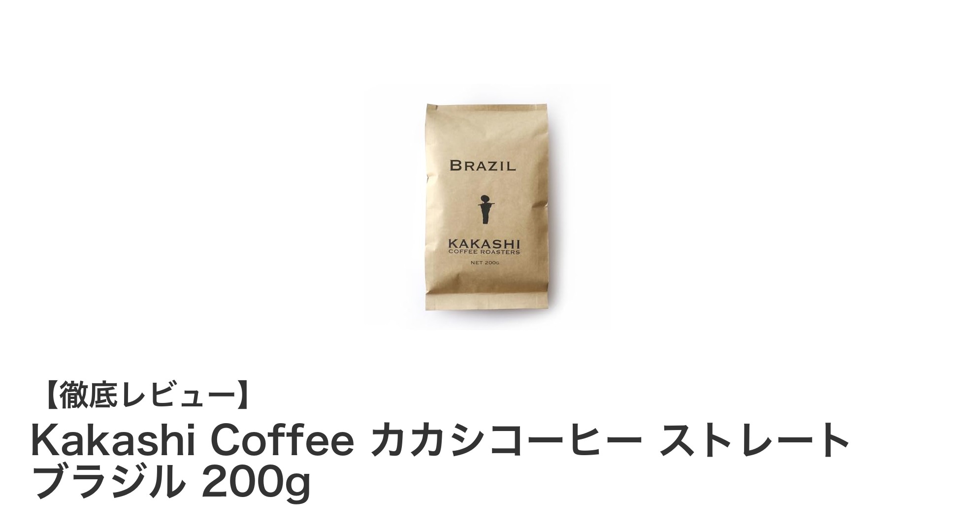 ブラジル産高品質豆使用！Kakashi Coffeeのストレートコーヒーで味わう至福の一杯