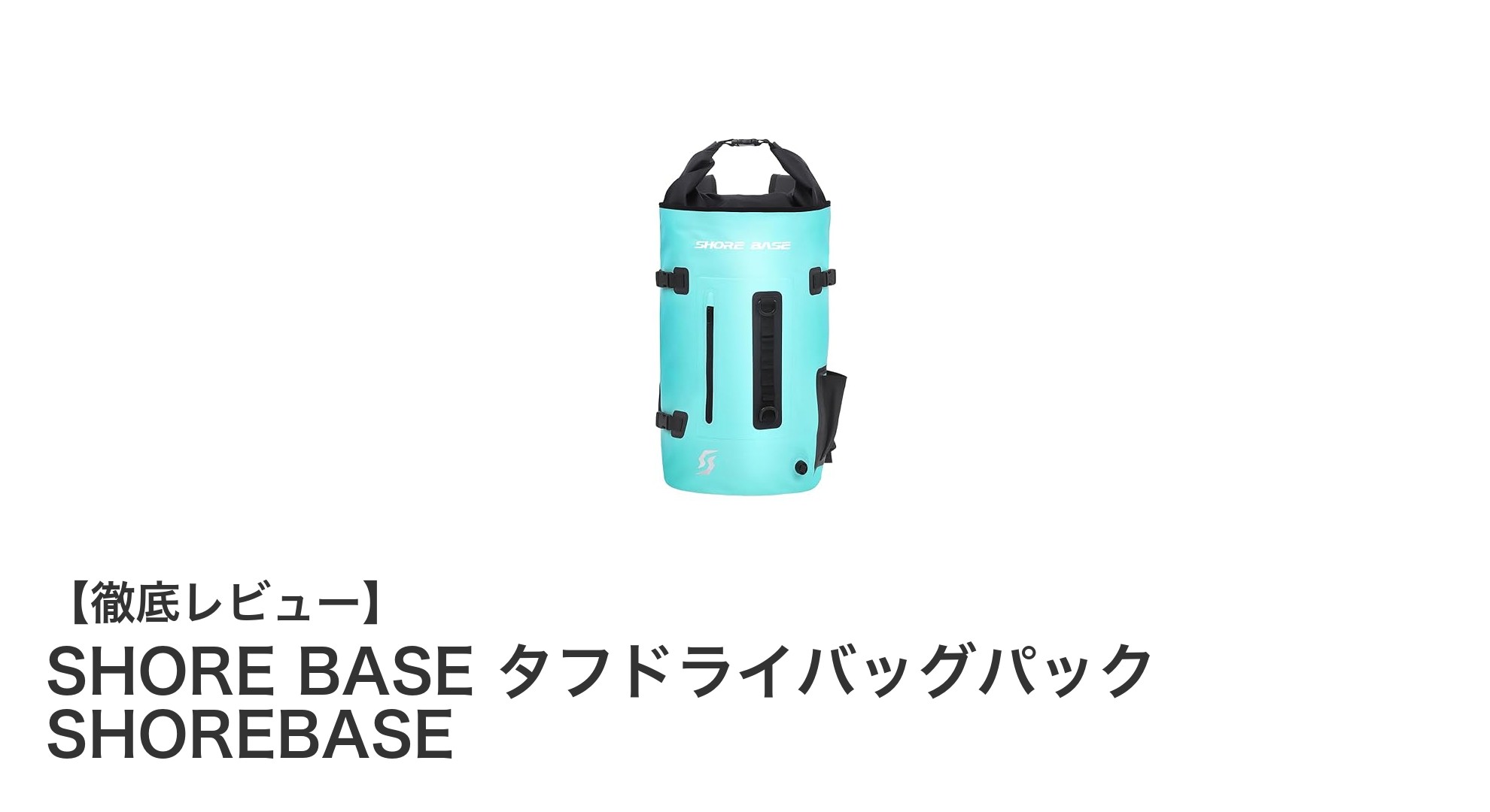 耐久性と機能性を極めたSHORE BASE タフドライバッグパックの魅力