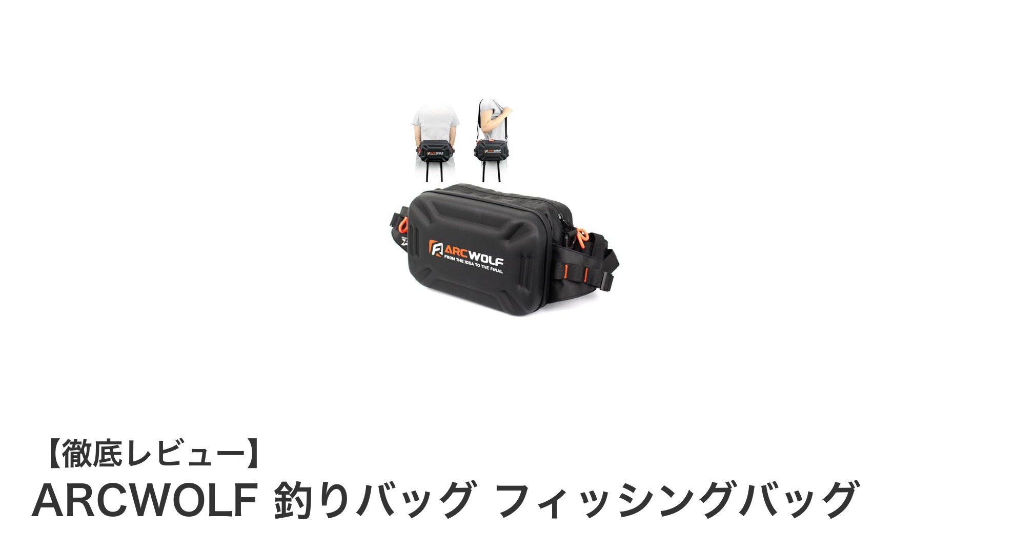 持ち運びに便利!ARCWOLFの大容量フィッシングバッグで釣り道具をスマート収納