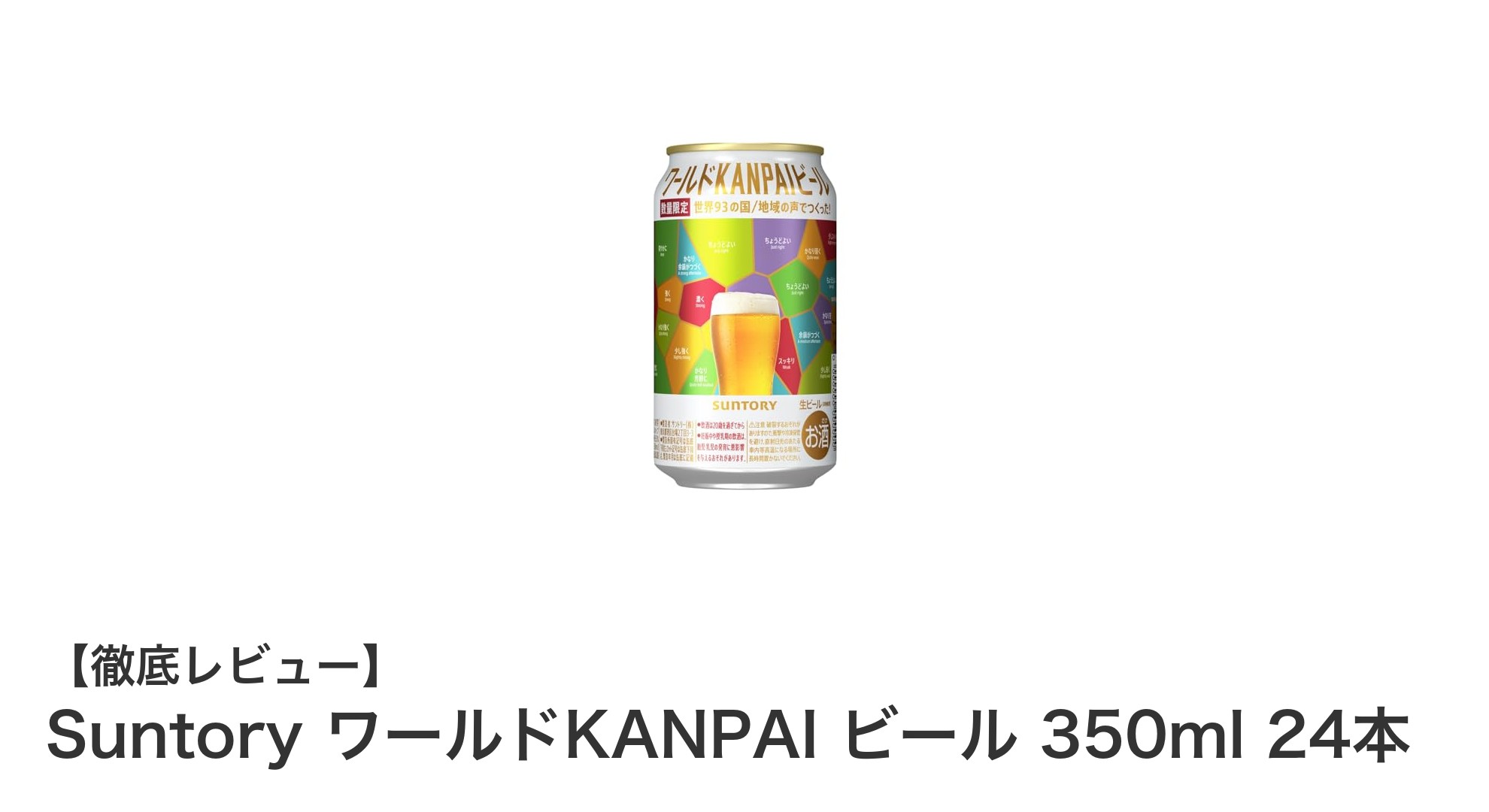 爽快感と刺激的な香りが魅力!Suntory ワールドKANPAI ビール 350ml 24本セットの魅力を徹底解説