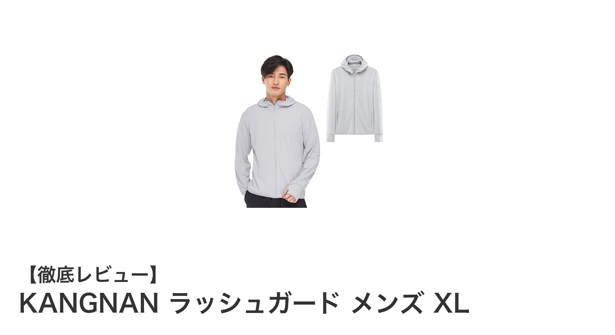 夏の強い日差しも怖くない！KANGNAN メンズラッシュガード XLの魅力徹底解説