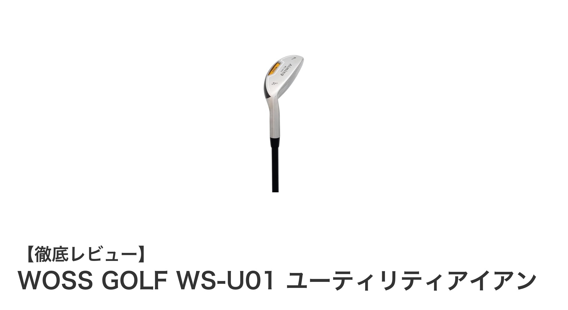 WOSS GOLF WS-U01 ユーティリティアイアンで飛距離と精度を両立！軽量カーボンシャフト採用の新定番クラブ