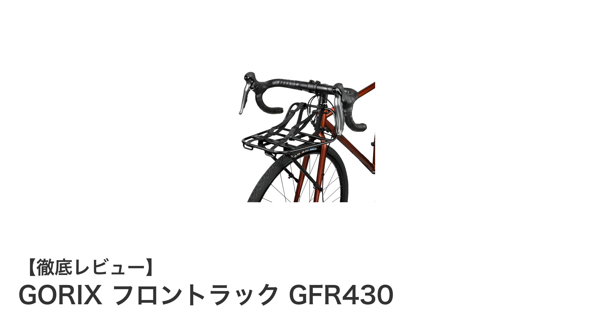 GORIXフロントラックGFR430：安定性と汎用性を兼ね備えたアルミ製フロントキャリア