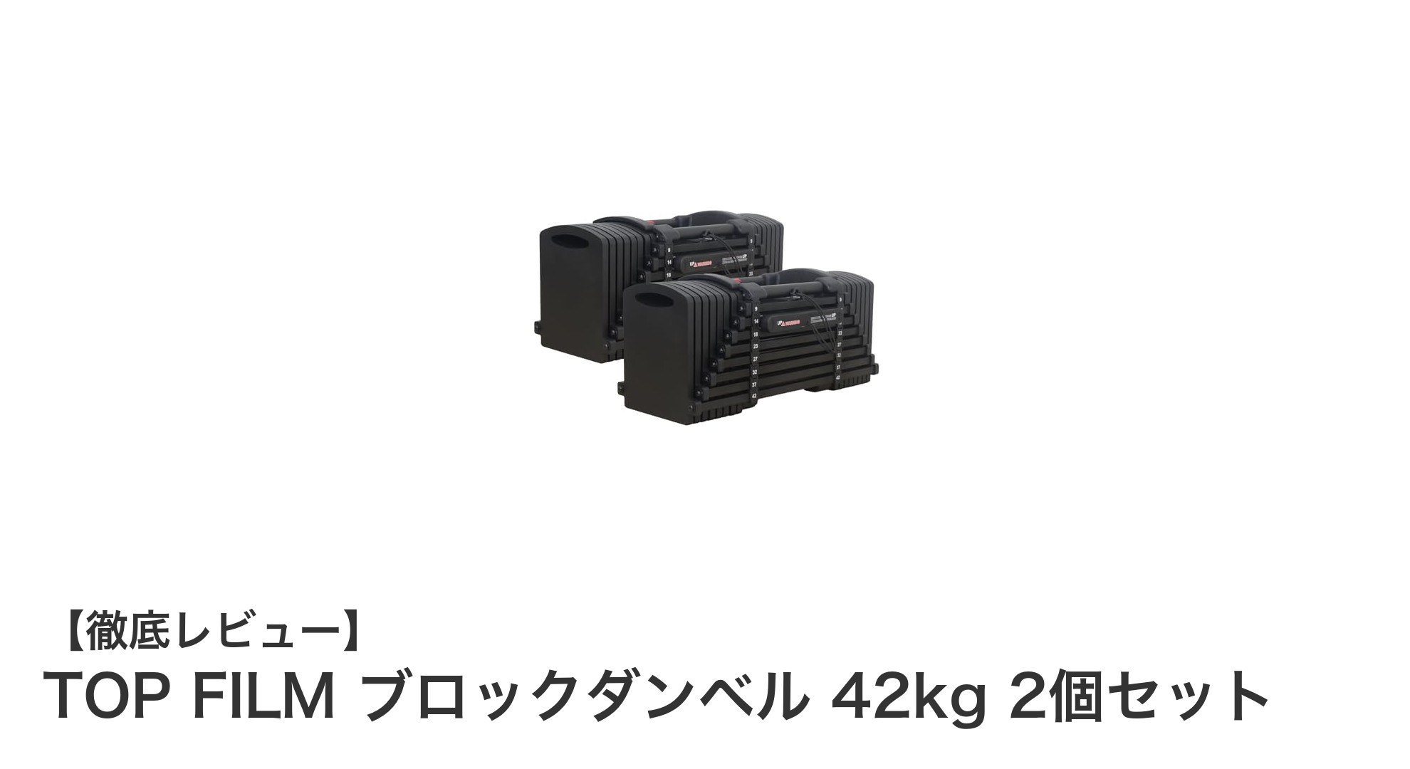 コンパクトでパワフル！TOP FILM 42kg可変式ブロックダンベル2個セットの魅力とは？