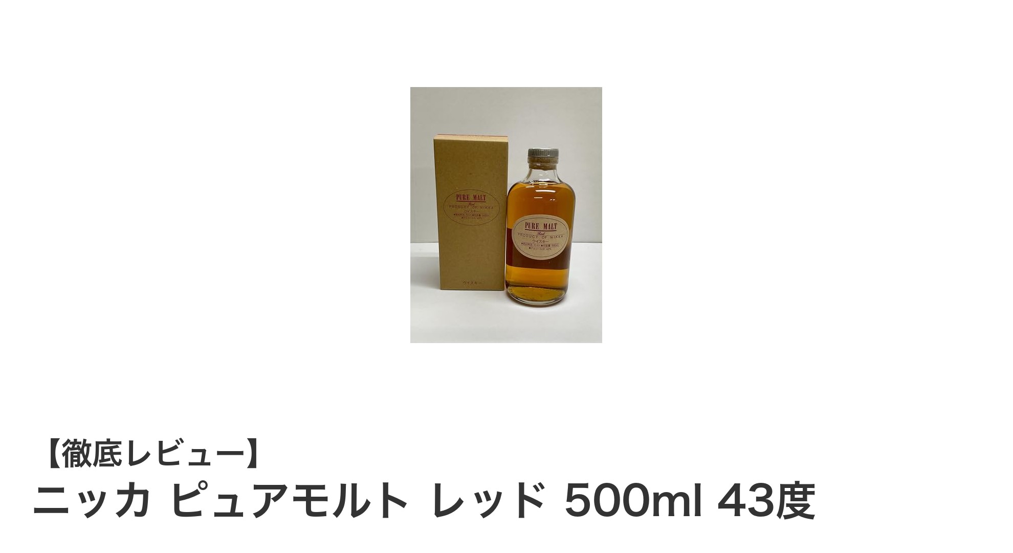 ニッカ ピュアモルト レッド 500ml 43度の魅力を徹底解説!力強い味わいの本格ウイスキー