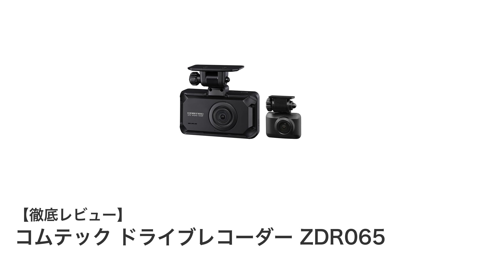 コムテック ドライブレコーダー ZDR065で安心ドライブを実現！前後2カメラ＆高画質で万全の記録性能