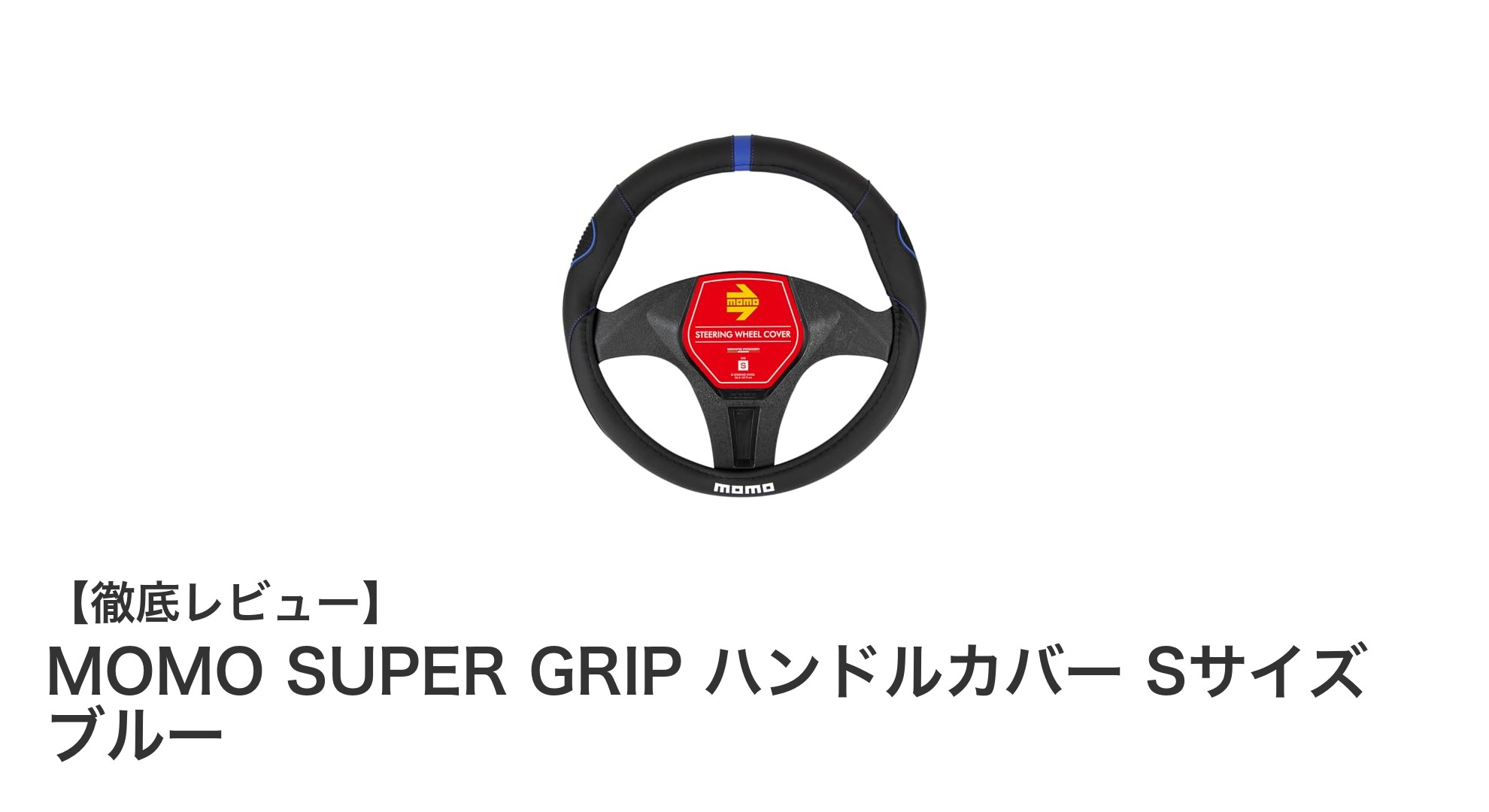 快適なドライブを実現するMOMO SUPER GRIPハンドルカバーSサイズ ブルーの魅力