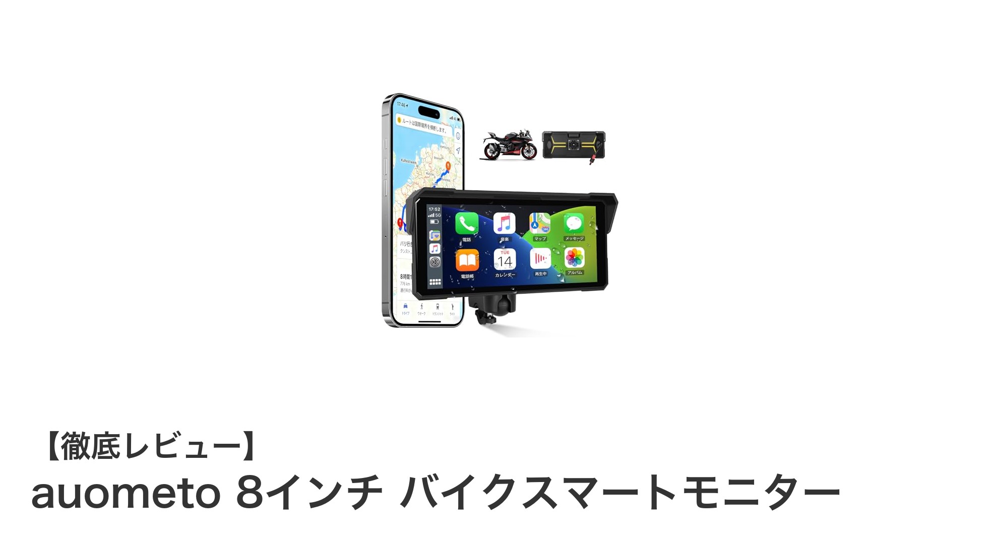 auometo 8インチバイクスマートモニターで快適・安全なライディングを実現！