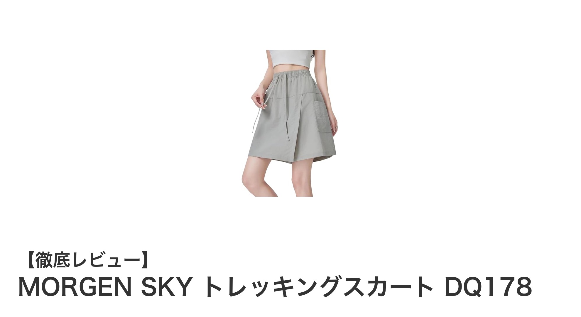 軽さと動きやすさを両立!MORGEN SKYのトレッキングスカートで快適アウトドア体験