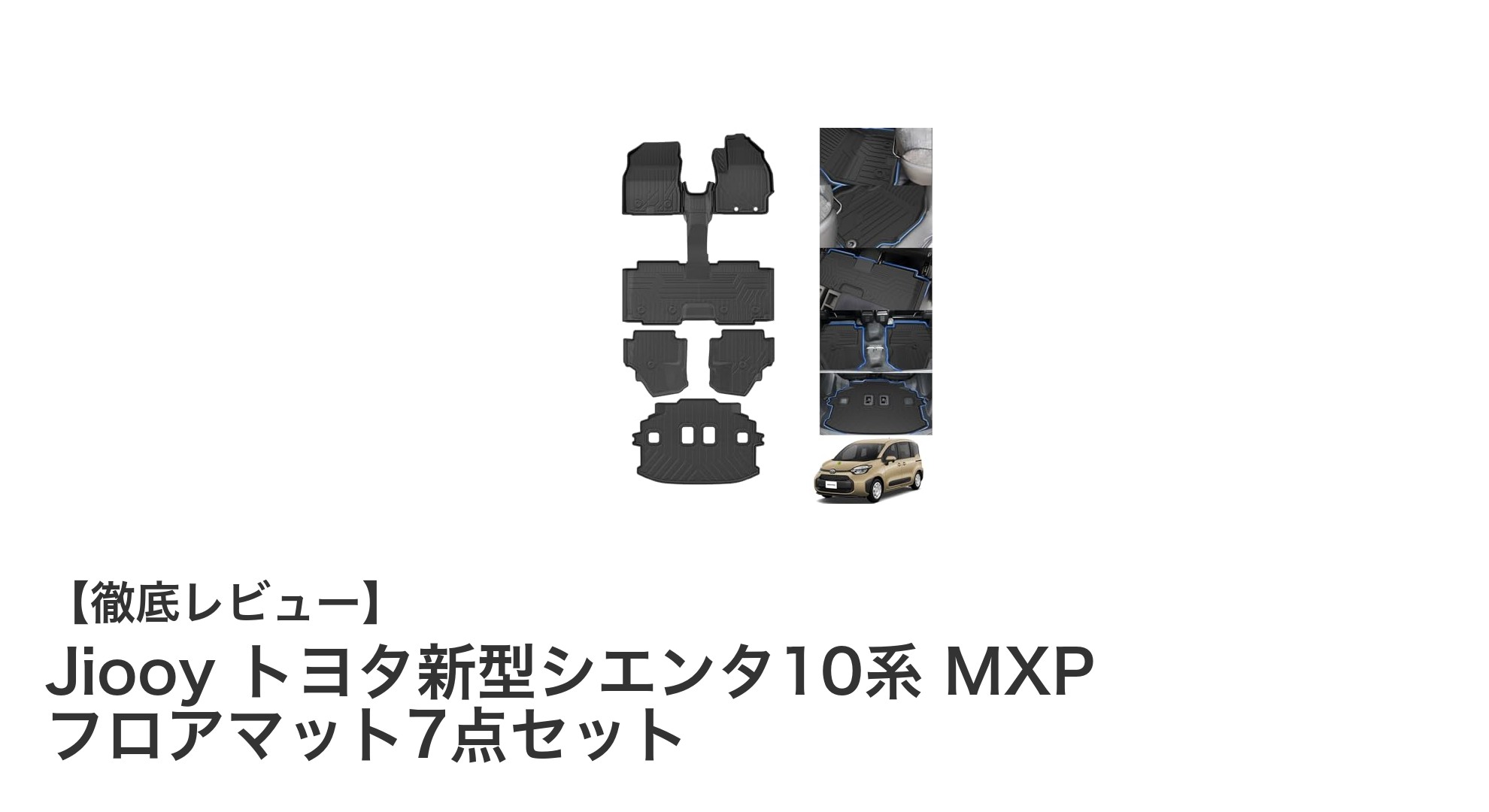 トヨタ新型シエンタ10系専用！Jiooy MXPフロアマット7点セットで車内を徹底ガード