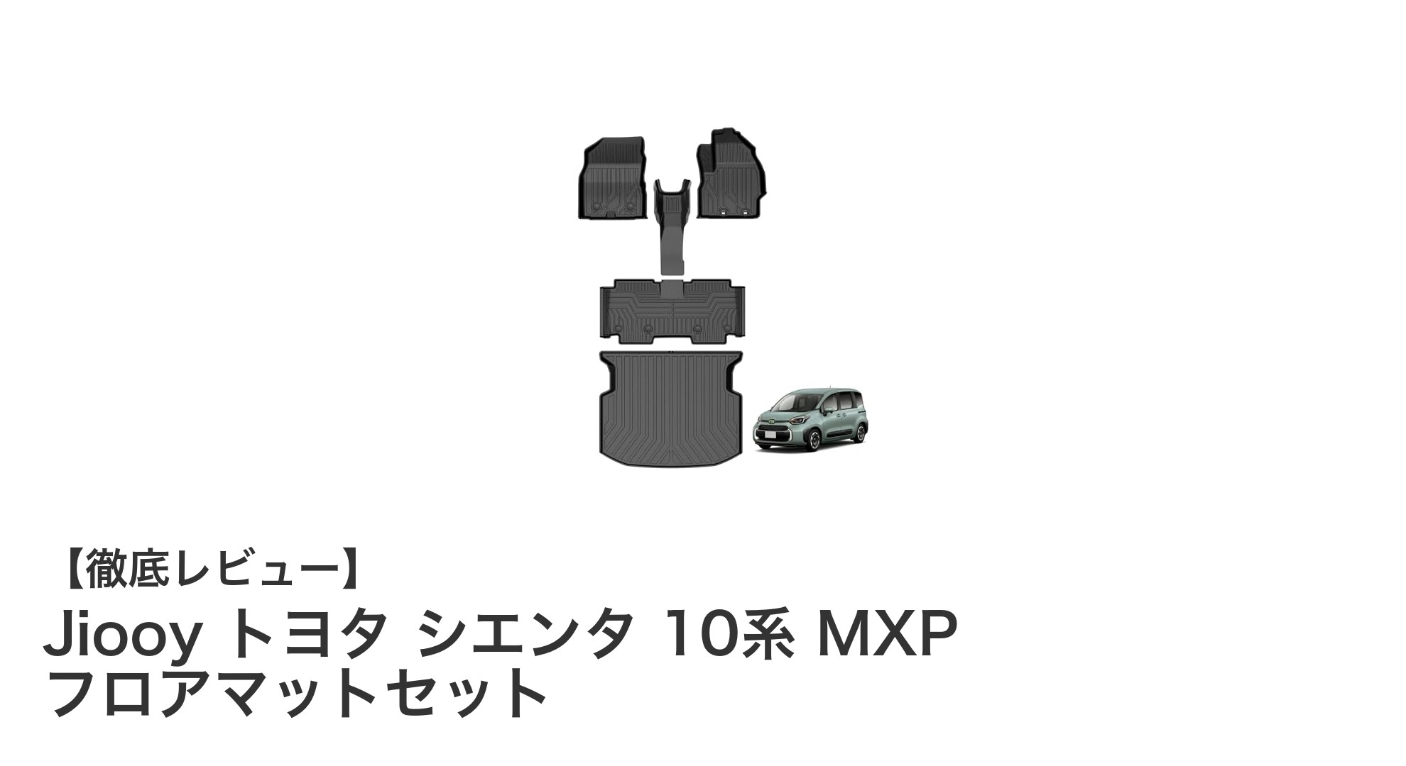 トヨタ新型シエンタ10系に最適！Jiooyの高品質TPE製フロアマットセットで車内を徹底保護