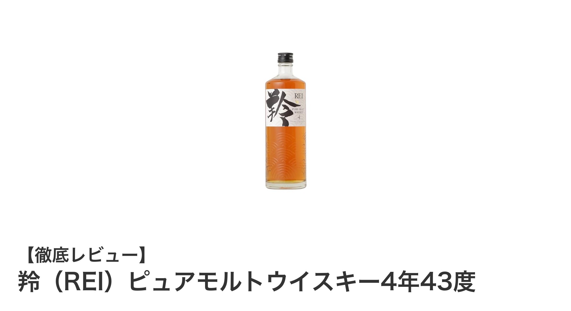 山梨県韮崎産の天然水が生む、甘く濃厚な『羚(REI)ピュアモルトウイスキー4年43度』の魅力