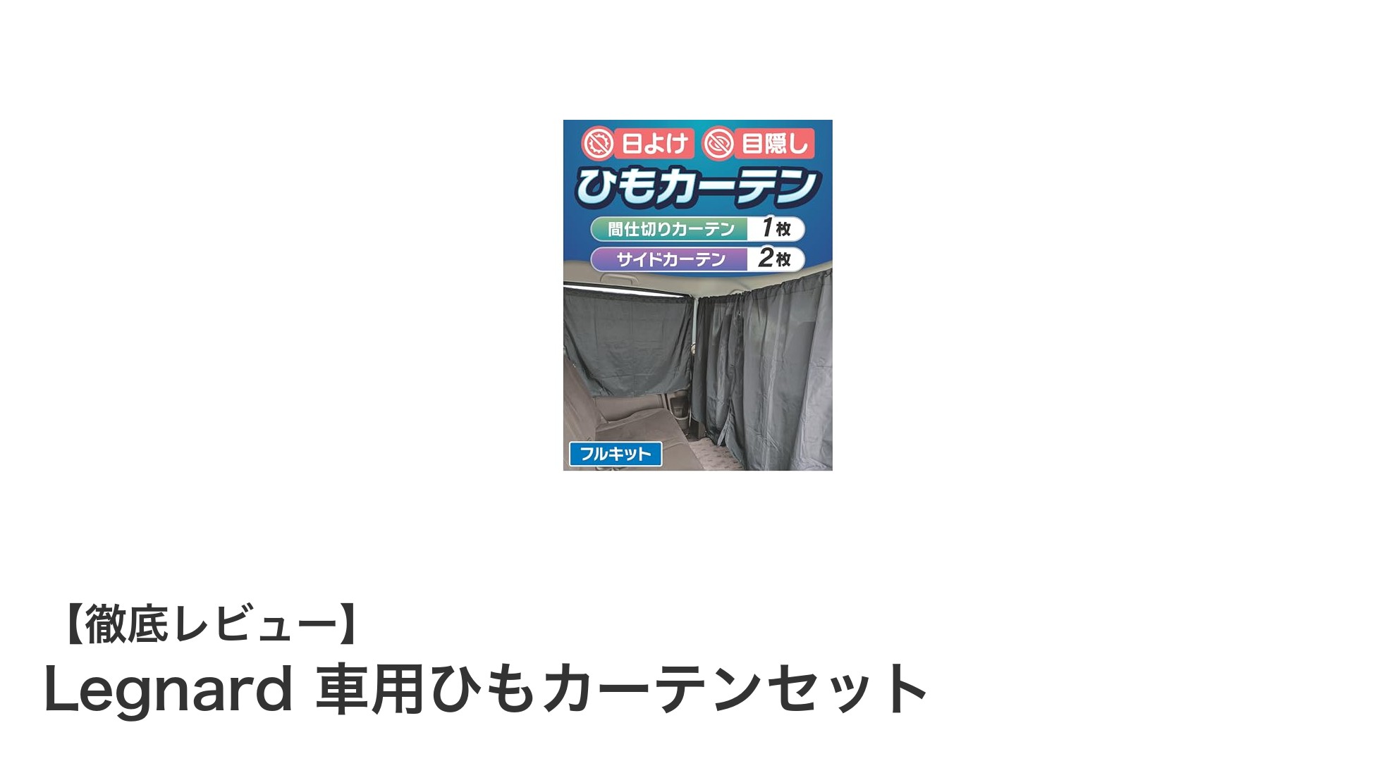 車内の快適さと安全を守る！Legnard 車用ひもカーテンセットの魅力とは？