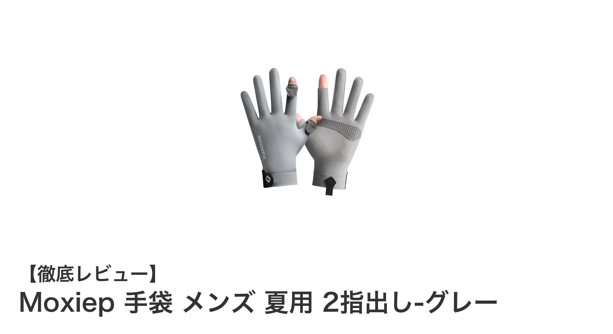 夏のアウトドアに最適！Moxiep メンズ2指出し手袋で快適UVカット＆スマホ操作