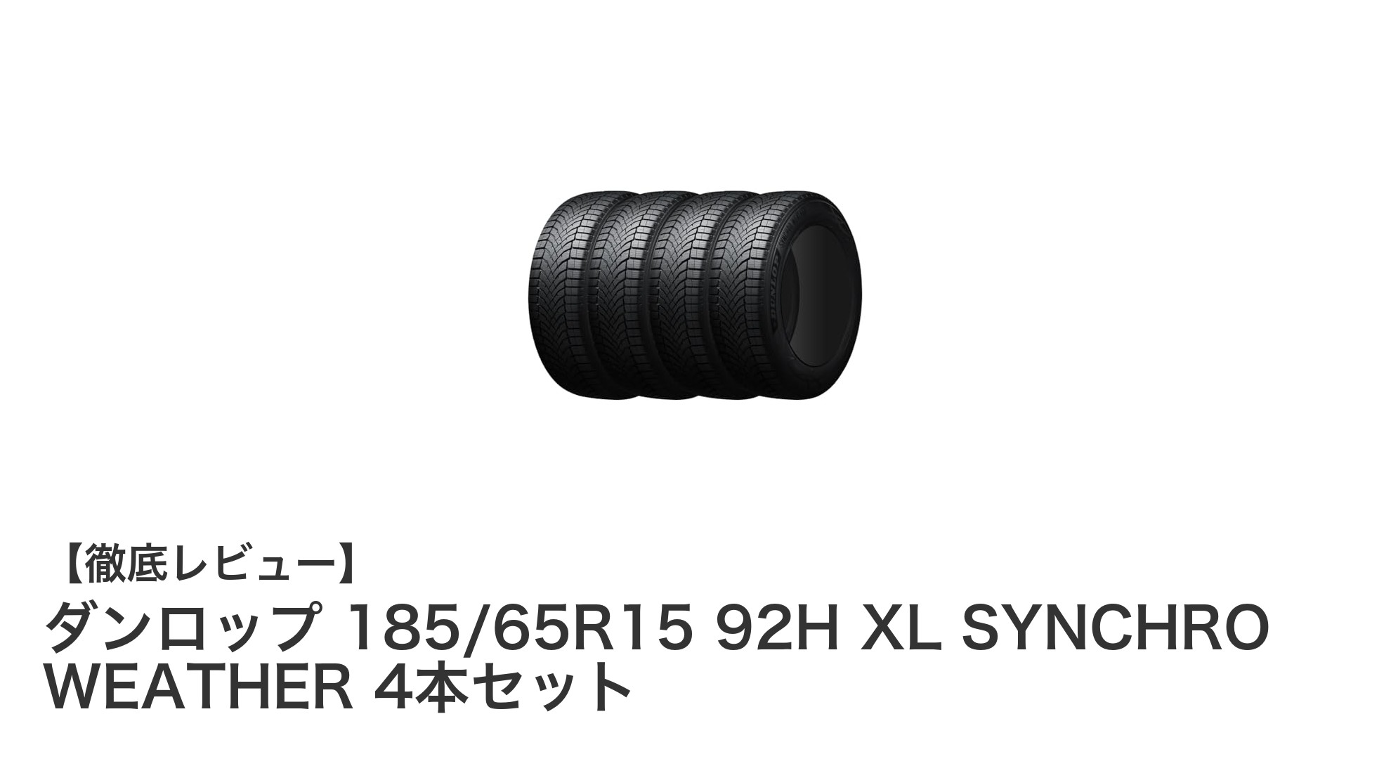 ダンロップ 185/65R15 92H XL SYNCHRO WEATHER オールシーズンタイヤ4本セットの魅力とは？