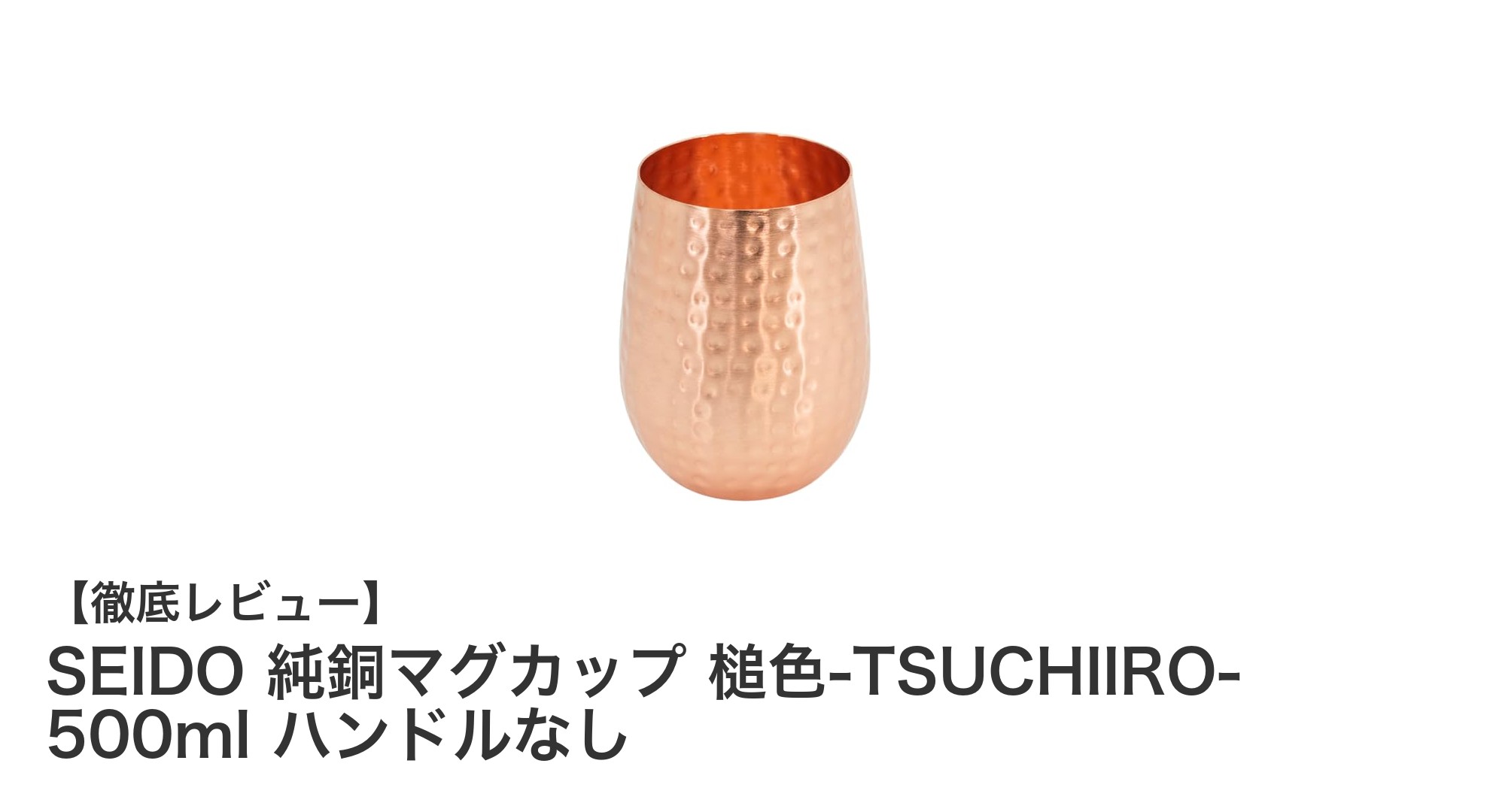 職人技が光る!SEIDO純銅マグカップ槌色-TSUCHIIRO-の魅力に迫る