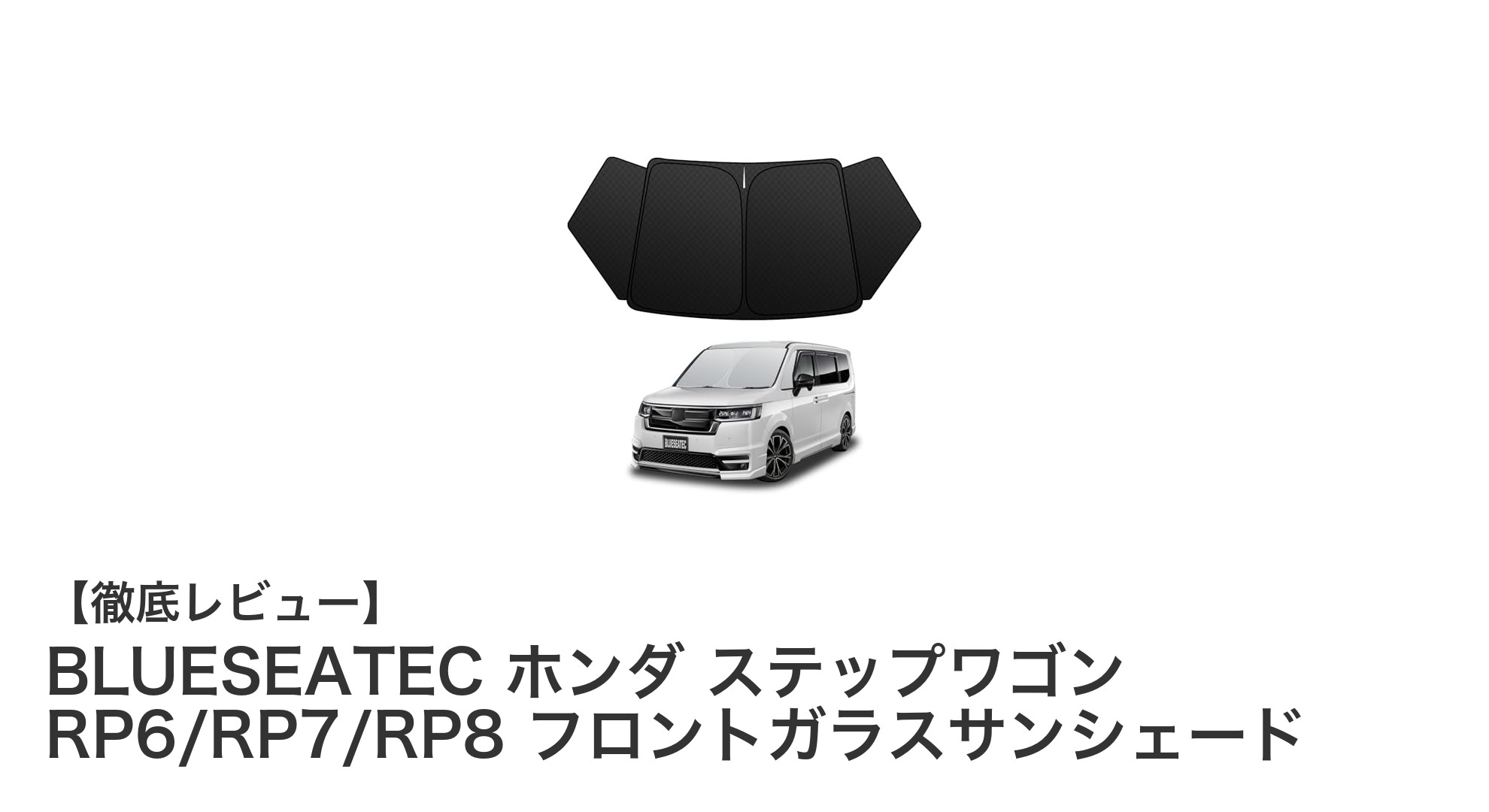 ホンダ ステップワゴン専用！BLUESEATECの高性能フロントガラスサンシェードで快適ドライブを実現