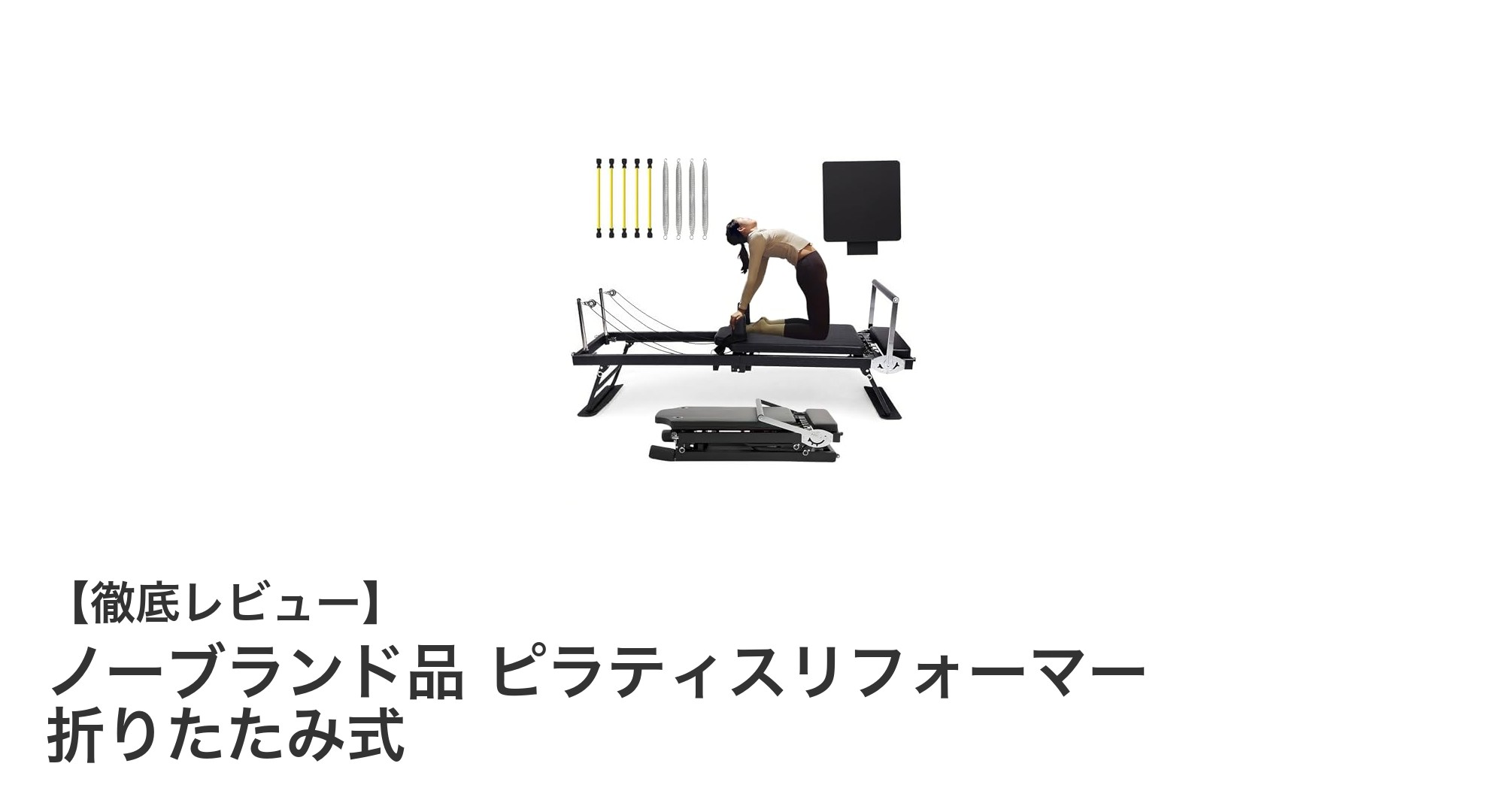 家庭で本格ピラティスを実現！折りたたみ式ピラティスリフォーマーの魅力とは？