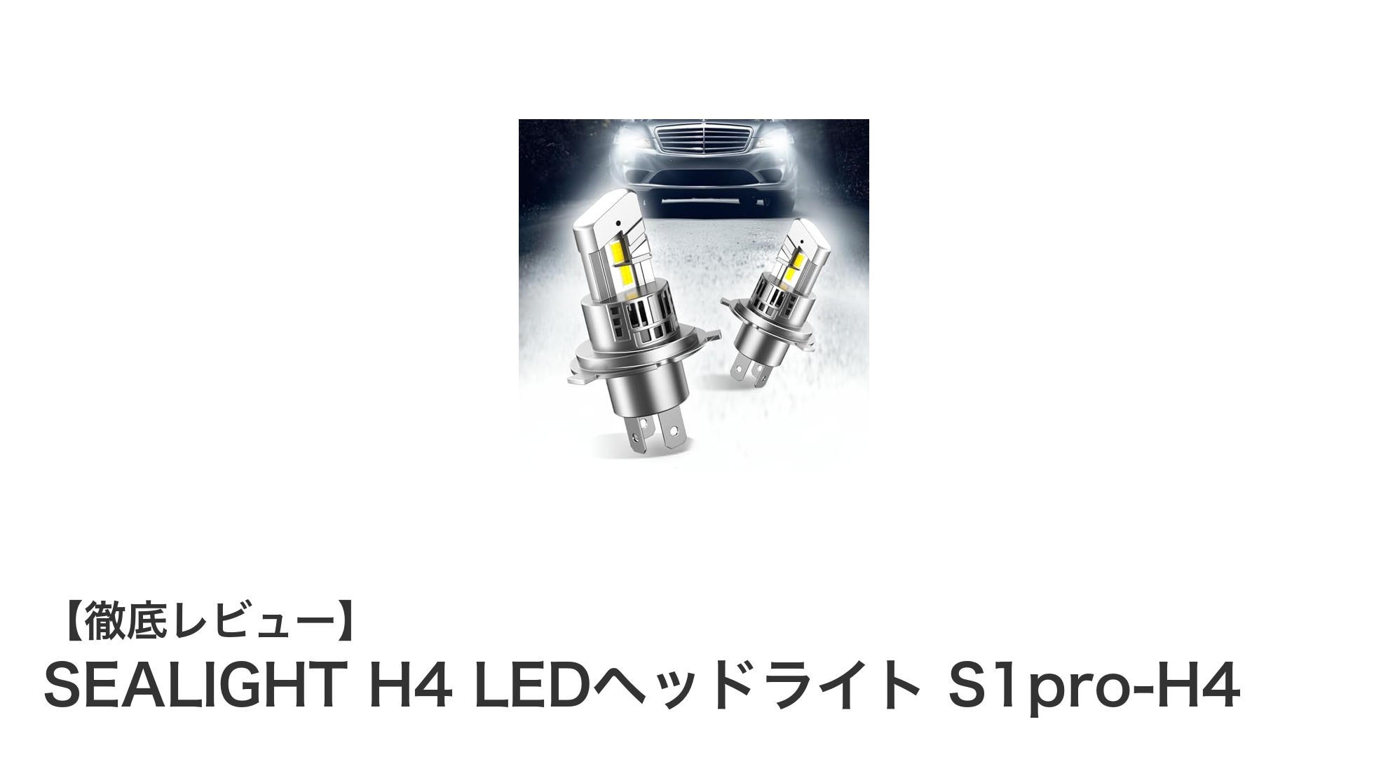 圧倒的明るさと耐久性を両立！SEALIGHT H4 LEDヘッドライト S1pro-H4の魅力を徹底解説