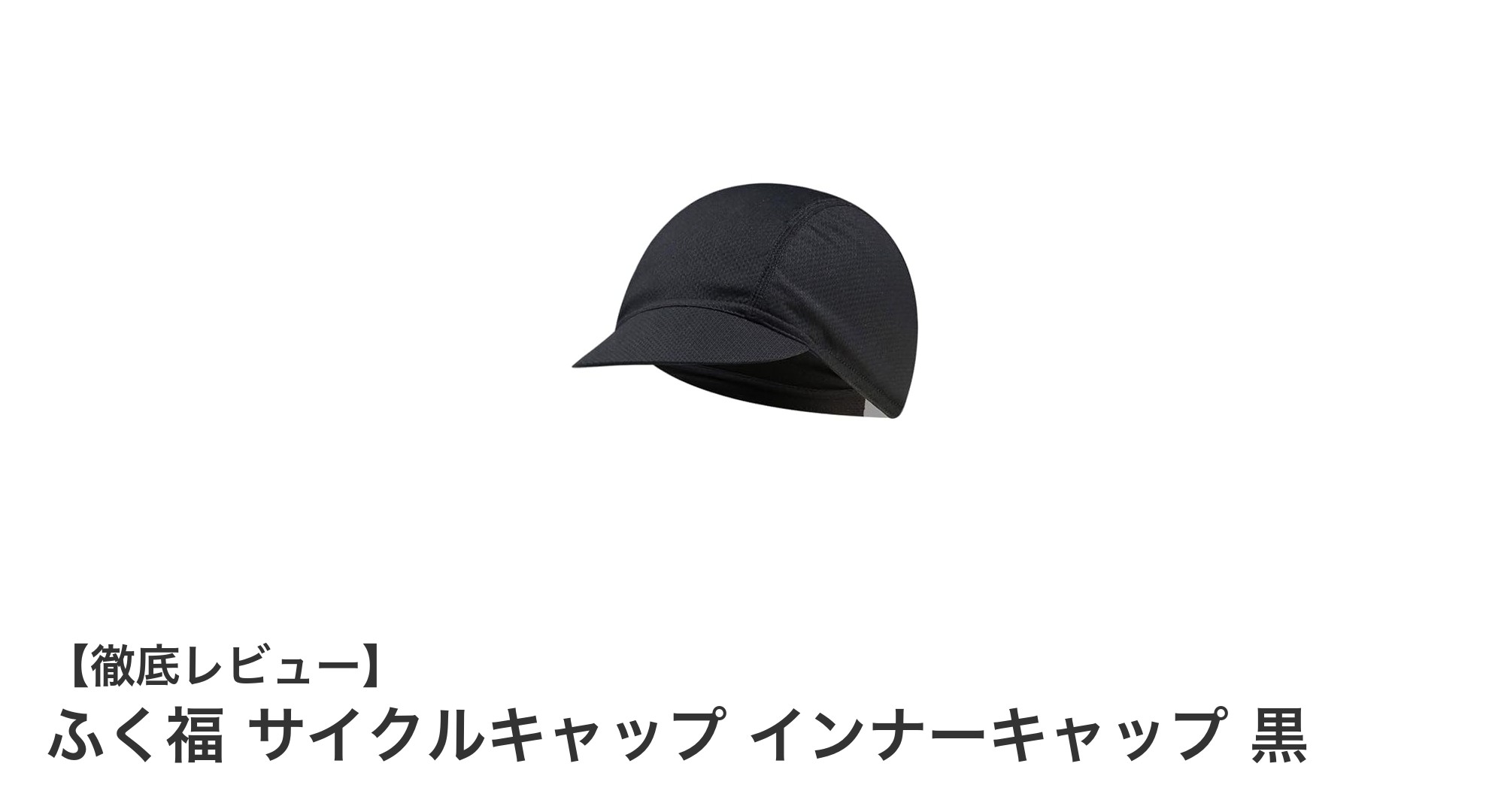 快適＆UV対策もばっちり！ふく福のサイクルキャップで夏のサイクリングを快適に