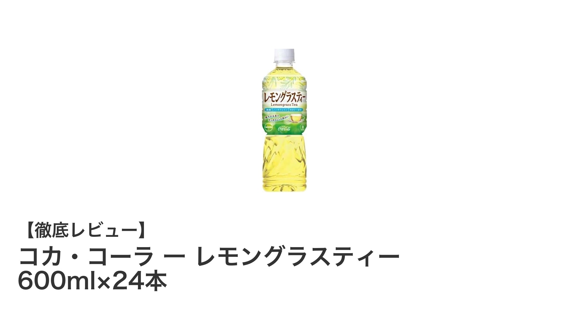 爽やかでヘルシーな選択肢！コカ・コーラのレモングラスティー600ml×24本セットの魅力