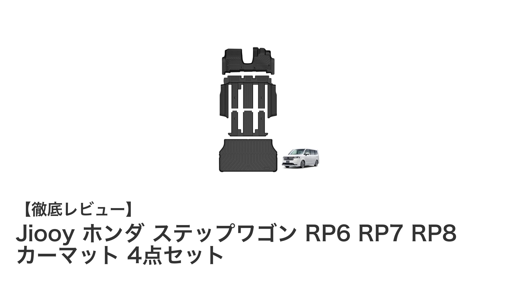 ホンダ新型ステップワゴンRP6～RP8専用！Jiooyの高機能カーマット4点セットで車内を快適に保とう