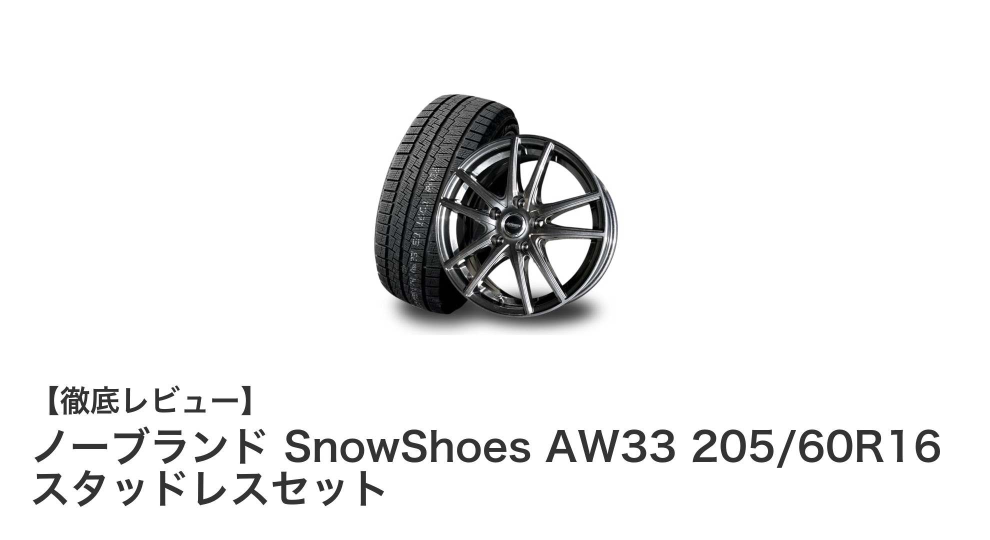 スタッドレス&ホイールセットで冬のドライブを安全に!ノーブランド SnowShoes AW33 205/60R16の魅力