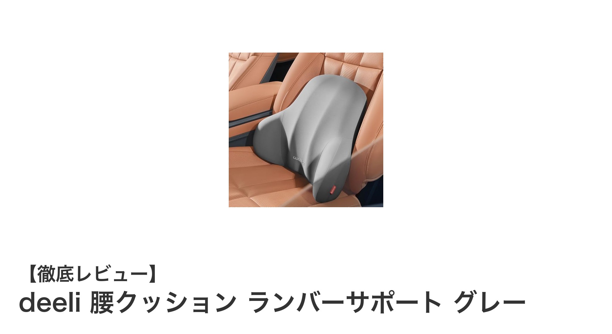 腰痛対策に最適！deeliの高機能ランバーサポートクッションレビュー