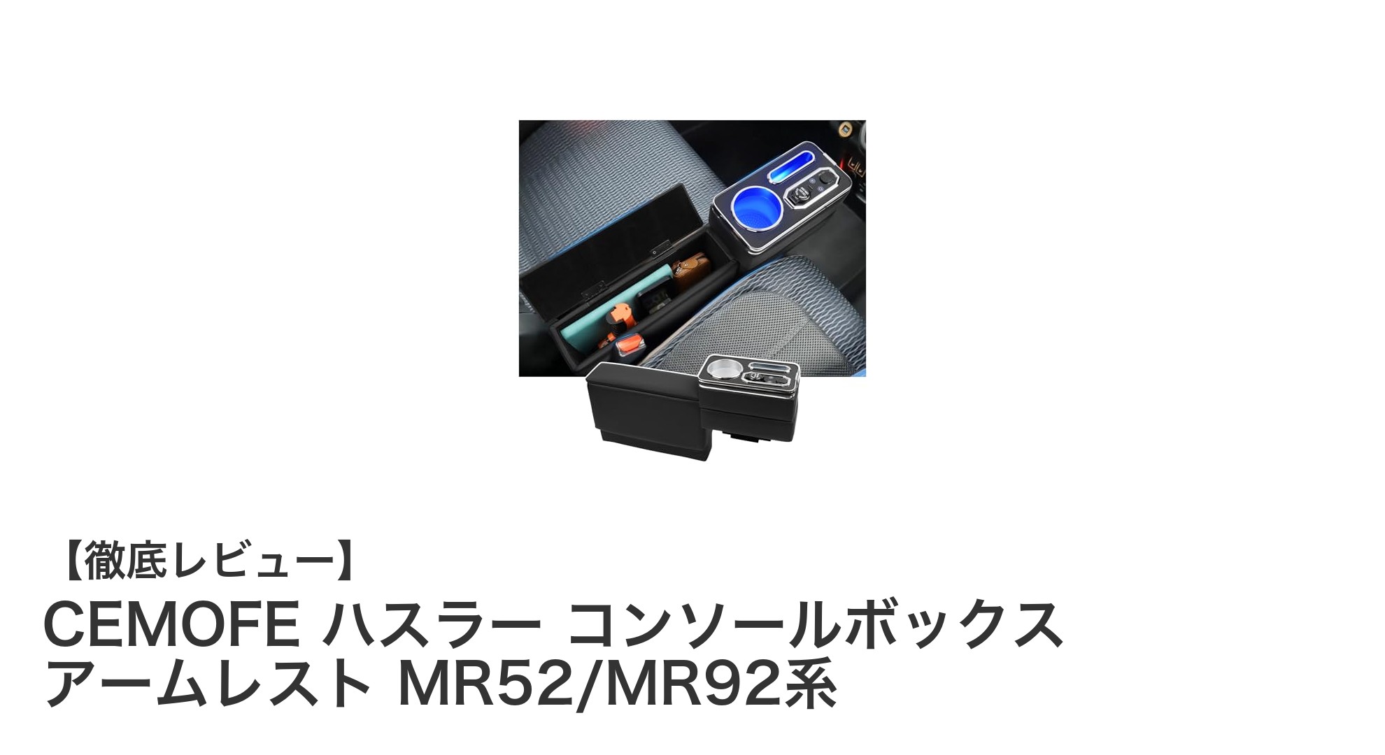 ハスラーMR52/MR92系専用!CEMOFEの大容量コンソールボックス一体型アームレストの魅力とは?