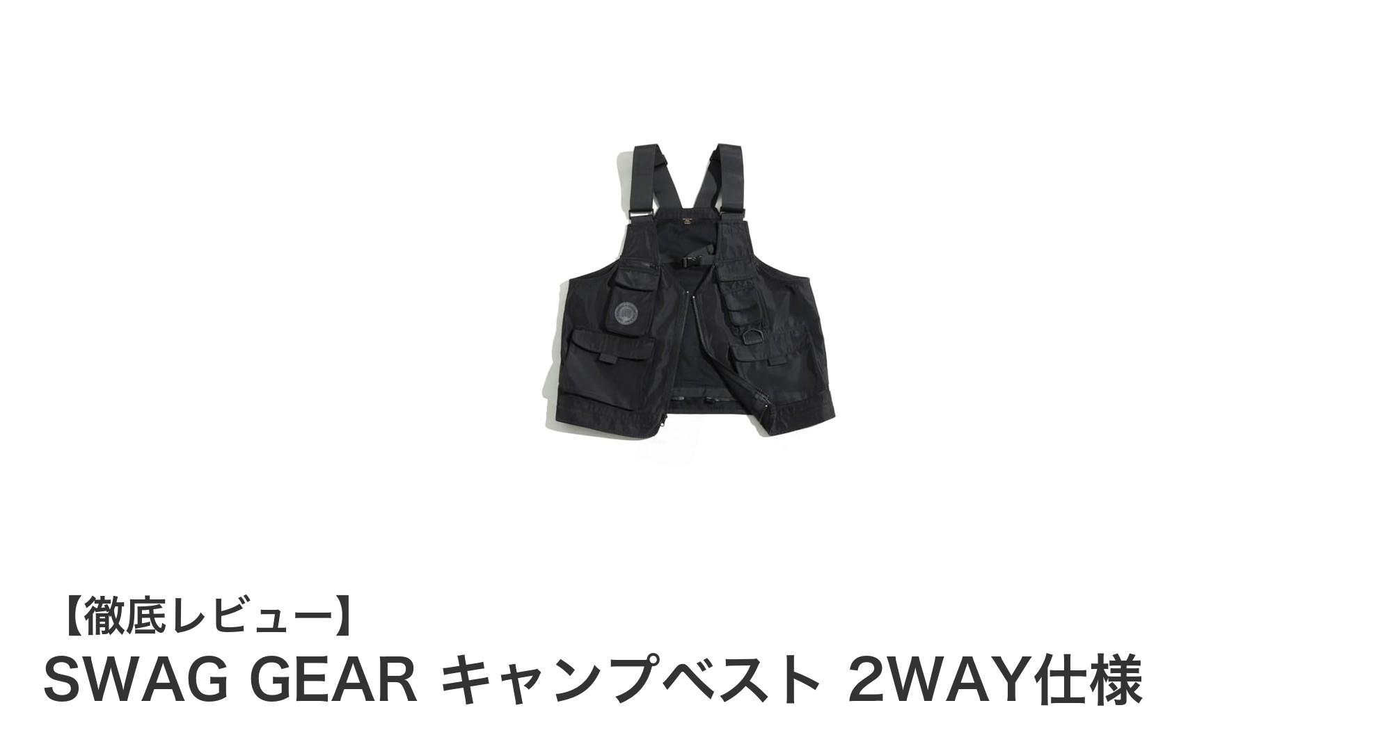 多機能でスタイリッシュ!SWAG GEARの2WAYキャンプベストがアウトドアと街使いに最適な理由