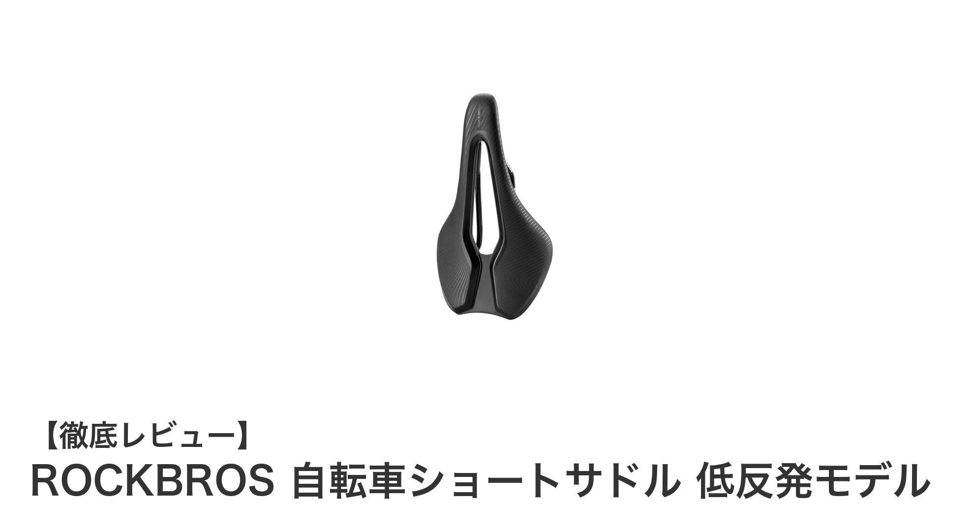 ROCKBROS 自転車ショートサドルで快適ライドを実現！低反発衝撃吸収モデルの魅力とは？