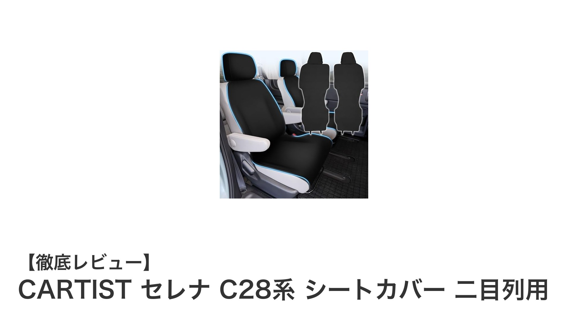 新型セレナC28系に最適！CARTISTのシートカバーで快適＆清潔なドライブを実現