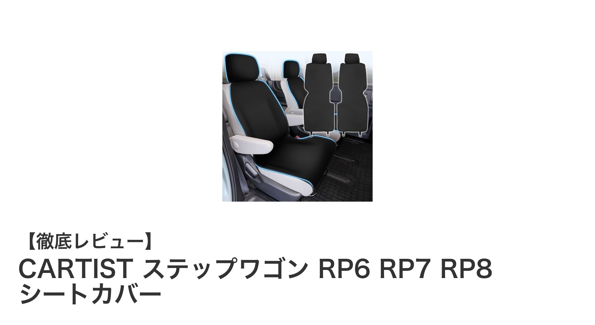 ステップワゴン専用！CARTISTの防水ブラックシートカバーで愛車を守ろう