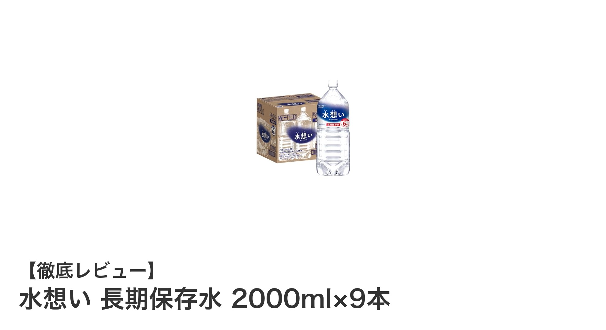 7年保存可能！群馬県産軟水「水想い」長期保存水2000ml×9本セットの魅力とは？