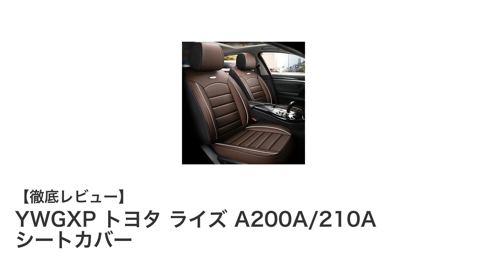 トヨタ ライズ専用！高機能レザーシートカバーで快適＆安全ドライブを実現