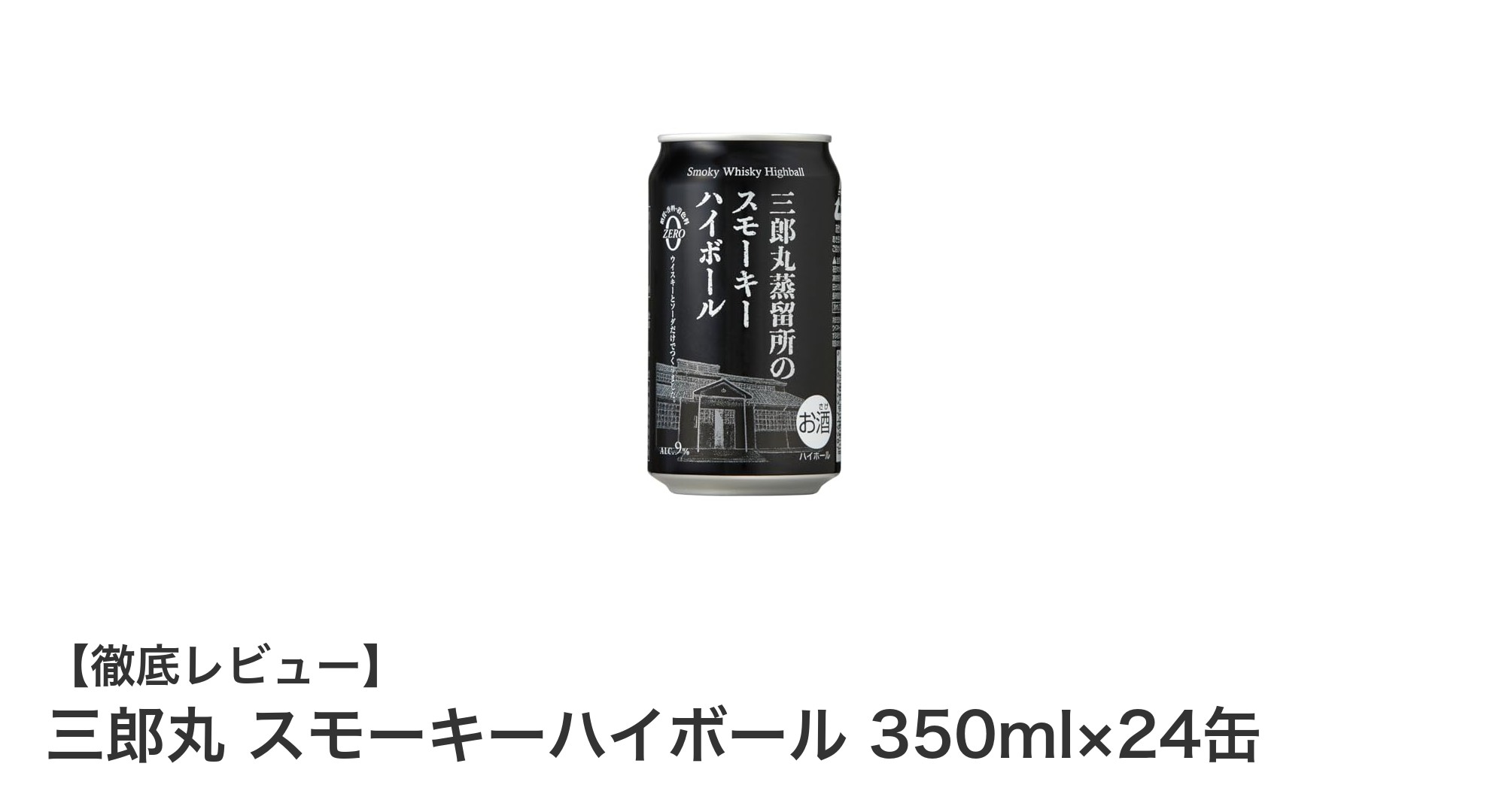 三郎丸スモーキーハイボールで楽しむ本格派の爽快感!糖質ゼロの新定番缶チューハイ