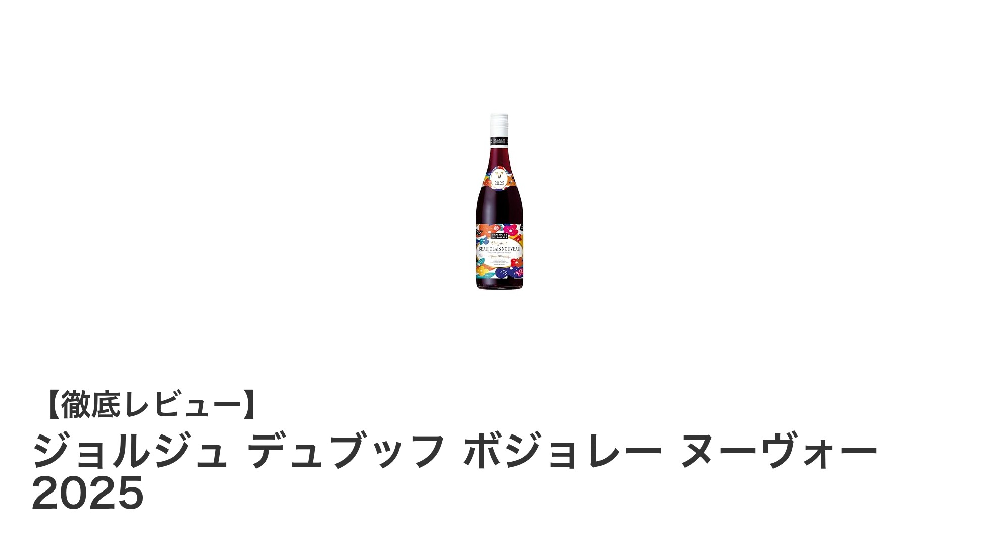ジョルジュ デュブッフ ボジョレー ヌーヴォー 2025:軽やかな飲み口と豊かなフルーティーさを楽しむ新定番赤ワイン
